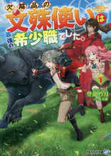 画像をギャラリービューアに読み込む, 登龍乃月 / 欠陥品の文殊使いは最強の希少職でした１
