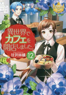 甘沢林檎 / 異世界でカフェを開店しました。１２