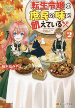画像をギャラリービューアに読み込む, 柚木原みやこ / 転生令嬢は庶民の味に飢えている２
