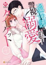 画像をギャラリービューアに読み込む, ＃ちゃわん　漫画 ＃過保護な警視の溺愛ターゲット ﾁﾔﾜﾝ :9784434282263
