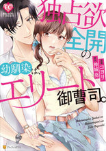 画像をギャラリービューアに読み込む, ＃コヨリ　漫画 ＃独占欲全開の幼馴染は、エリート御曹司。 ｺﾖﾘ :9784434282270
