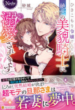 画像をギャラリービューアに読み込む, ＃砂城 ＃ひきこもり令嬢でしたが絶世の美貌騎士に溺 ｽﾅｷﾞ :9784434282287
