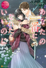 画像をギャラリービューアに読み込む, ＃小田　恒子 ＃あなたの一番になれたらいいのに ｵﾀﾞﾂﾈｺ :9784434282294
