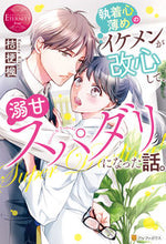 画像をギャラリービューアに読み込む, ＃桔梗　楓 ＃執着心薄めのイケメンが改心して、溺甘スパ ｷｷﾖｳｶｴﾃﾞ :9784434282324
