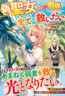 #アルト #偽聖女にされた令嬢はそれでも全てを救いた
