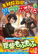 #木乃子増緒 #素材採取家の異世界旅行記９