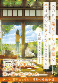 ＃水瀬　さら　著 ＃あの日、陽だまりの縁側で、母は笑ってさよ ﾐﾅｾｻﾗ :9784434282492