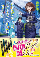 #飛野猶 #東京税関調査部、西洋あやかし担当はこちら