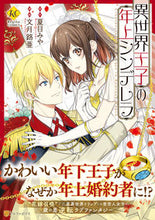 画像をギャラリービューアに読み込む, ＃夏目　みや　原作 ＃異世界王子の年上シンデレラ ﾅﾂﾒﾐﾔ | Natsumemiya Older Cinderella from another world prince :9784434282645
