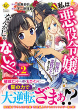 画像をギャラリービューアに読み込む, ＃音無　砂月　原作 ＃私は悪役令嬢なんかじゃないっ！！闇使　２ ｵﾄﾅｼｻﾂｷ | Otonashisatsuki I'm not some villainess! ! Dark envoy 2 :9784434282652
