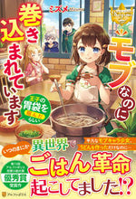 画像をギャラリービューアに読み込む, ＃ミズメ ＃モブなのに巻き込まれています～王子の胃袋 ﾐｽﾞﾒ | Mizume Even though it's a mob, I'm caught up in it - the prince's stomach :9784434282676
