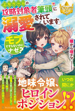画像をギャラリービューアに読み込む, ＃棚から現ナマ ＃乙女ゲームの攻略対象者筆頭に溺愛されてい ﾀﾅｶﾗｹﾞﾝﾅﾏ :9784434282683
