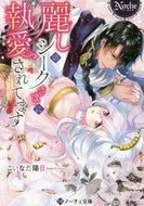 ＃こいなだ 陽日 ＃麗しのシークさまに執愛されてます : コイナダヨウカ : I am loved by the beautiful Sheikh. : Koinadayouka : 9784434282713