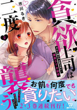 画像をギャラリービューアに読み込む, #市川るき #貪欲上司は二度襲う～ゴム１個じゃ止ま２
