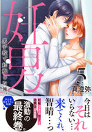 #真澄弥 #妊男～男子校で妊娠した俺。５