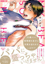 画像をギャラリービューアに読み込む, #サンチェ #３３歳パパ、発情期の息子に交尾を迫られて
