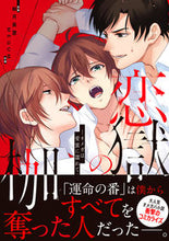 画像をギャラリービューアに読み込む, #柚月美慧原案 #恋獄の枷－オメガは愛蜜に濡れて－
