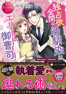 #神城葵 #独占欲全開の幼馴染は、エリート御曹司。
