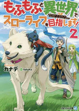 画像をギャラリービューアに読み込む, カナデ / もふもふと異世界でスローライフを目指２
