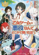 柏てん / 乙女ゲームの悪役なんてどこかで聞いた１