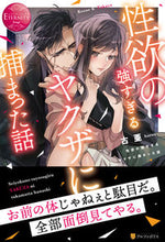 画像をギャラリービューアに読み込む, ＃古亜 ＃性欲の強すぎるヤクザに捕まった話 ﾌﾙｱ :9784434283802
