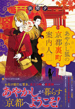 画像をギャラリービューアに読み込む, #狭間夕 #あやかし狐の京都裏町案内人
