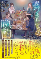 #伊月千種 #嘘つきたちの晩酌 :9784434283833