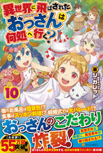 画像をギャラリービューアに読み込む, ＃シ・ガレット　著 ＃異世界に飛ばされたおっさんは何処へ　１０ ｼｶﾞﾚﾂﾄ :9784434283994
