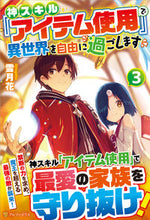 画像をギャラリービューアに読み込む, ＃雪月花 ＃神スキル『アイテム使用』で異世界を自　３ ｾﾂｹﾞﾂｶ :9784434284014
