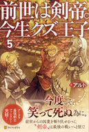 #アルト #前世は剣帝。今生クズ王子５