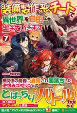 画像をギャラリービューアに読み込む, ＃ｔｅｒａ　著 ＃装備製作系チートで異世界を自由に生き　７ ﾃﾗTERA :9784434284038
