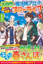 画像をギャラリービューアに読み込む, ＃さとう ＃大自然の魔法師アシュト、廃れた領地で　５ ｻﾄｳ :9784434284045
