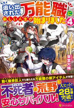 画像をギャラリービューアに読み込む, ＃東堂　大稀 ＃追い出された万能職に新しい人生が始ま　４ ﾄｳﾄﾞｳﾀｲｷ :9784434284052
