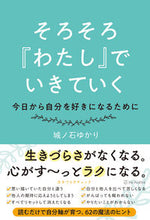 画像をギャラリービューアに読み込む, ＃そろそろ『わたし』でいきていく :9784434284113
