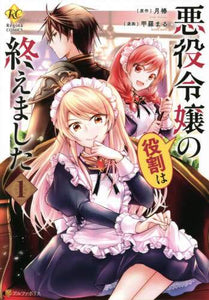 月椿原 / 悪役令嬢の役割は終えました１