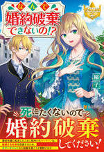 画像をギャラリービューアに読み込む, ＃稲子 ＃なんで婚約破棄できないの！？ ｲﾈｺ :9784434284168
