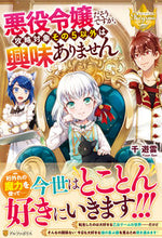 画像をギャラリービューアに読み込む, ＃千　遊雲 ＃悪役令嬢だそうですが、攻略対象その５以外 ｾﾝﾕｳｳﾝ :9784434284175
