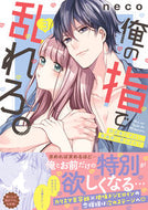 #ｎｅｃｏ #俺の指で乱れろ。～閉店後のサロン、意３