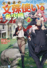 画像をギャラリービューアに読み込む, 登龍乃月 / 欠陥品の文殊使いは最強の希少職でした２
