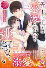 画像をギャラリービューアに読み込む, ＃水守　真子 ＃エリート上司は求愛の機会を逃さない ﾐｽﾞﾓﾘﾏｻｺ :9784434285127
