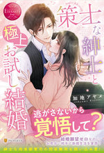 画像をギャラリービューアに読み込む, ＃加地　アヤメ ＃策士な紳士と極上お試し結婚 ｶｼﾞｱﾔﾒ :9784434285158
