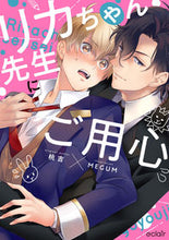 画像をギャラリービューアに読み込む, ＃リカちゃん先生にご用心 :9784434285479

