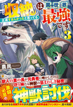 画像をギャラリービューアに読み込む, ＃農民 ＃『収納』は異世界最強です　　　３ ﾉｳﾐﾝ :9784434285493
