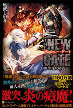 画像をギャラリービューアに読み込む, ＃風波　しのぎ　著 ＃ＴＨＥ　ＮＥＷ　ＧＡＴＥ　　１８ ｶｻﾞﾅﾐｼﾉｷﾞ :9784434285516
