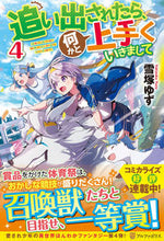 画像をギャラリービューアに読み込む, ＃雪塚　ゆず ＃追い出されたら、何かと上手くいきまし　４ ﾕｷｽﾞｶﾕｽﾞ :9784434285561

