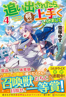 #雪塚ゆず #追い出されたら、何かと上手くいきまし４