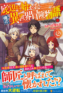 #ちかっぱ雪比呂 #底辺から始まった俺の異世界冒険物語！２