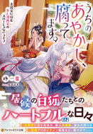 #柊一葉 #うちのあやかし、腐ってます。