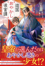 画像をギャラリービューアに読み込む, #シアノ #迦国あやかし後宮譚
