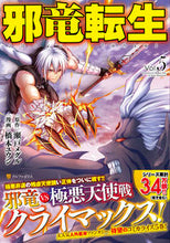 画像をギャラリービューアに読み込む, ＃瀬戸　メグル　原作 ＃邪竜転生　　　５ ｾﾄﾒｸﾞﾙ :9784434285639
